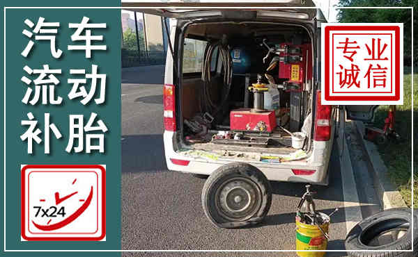 西秀汽车流动补胎,附近补胎电话