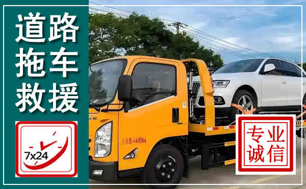 西秀拖车救援,汽车救援拖车电话