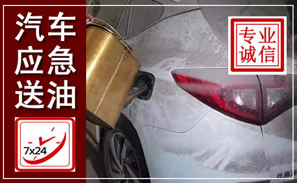 西秀汽车送油救援,附近上门送油电话