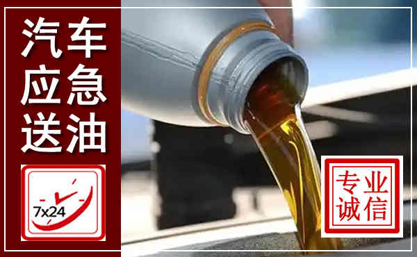 西秀汽车送燃油救援,附近上门送燃油电话