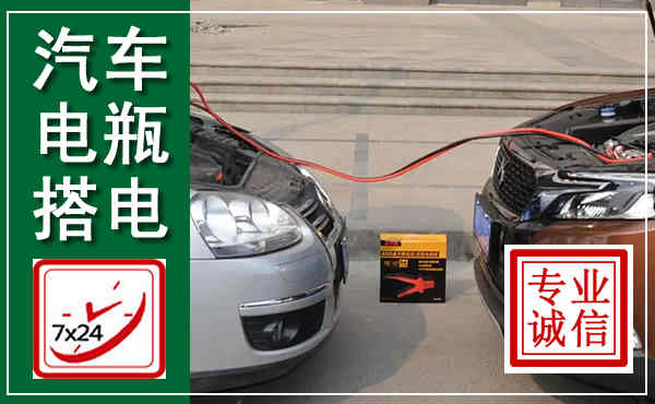 西秀汽车搭电,附近电瓶搭电救援电话