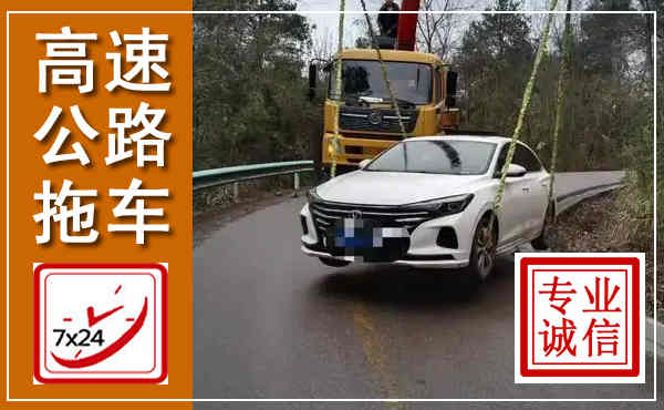 西秀高速公路拖车,附近高速公路拖车救援电话
