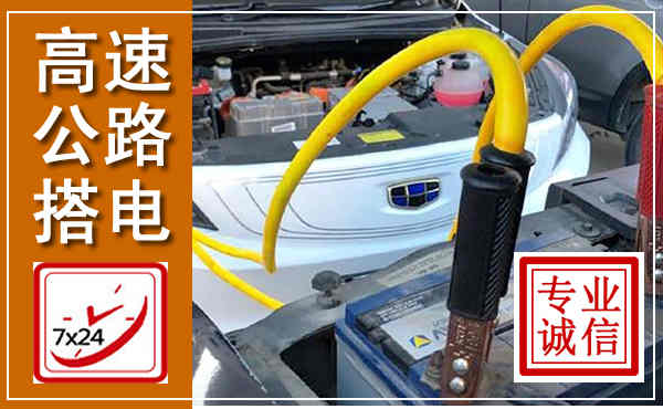 西秀高速公路汽车搭电,中途电瓶维修电话