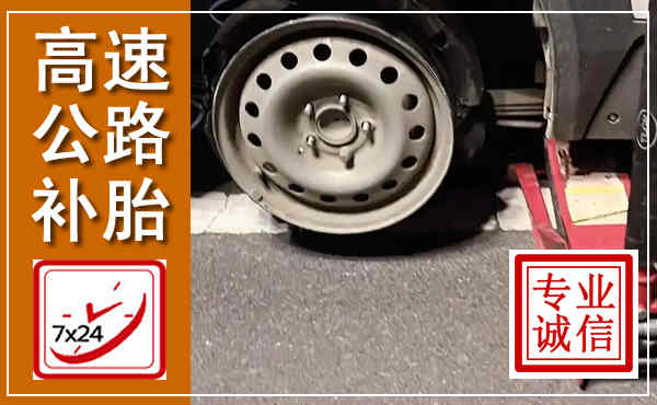 西秀高速公路流动补胎,汽车换轮胎电话