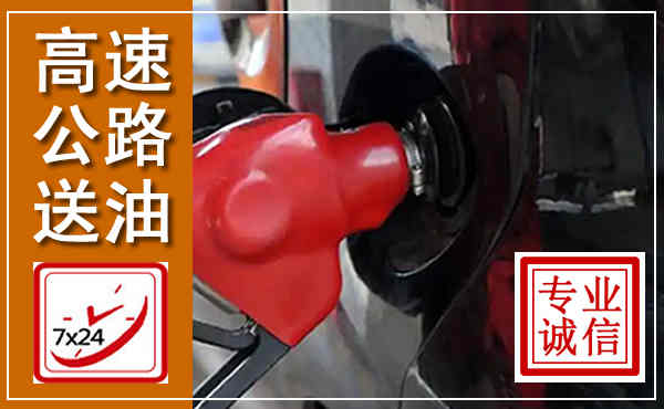 西秀高速公路汽车送油,汽车救援送油电话